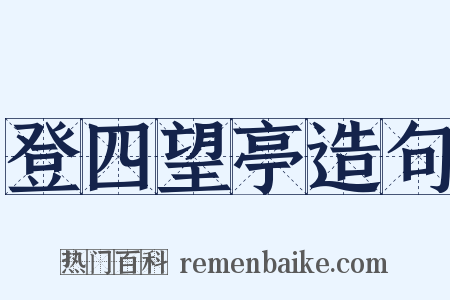 登四望亭造句是什么意思的图片
